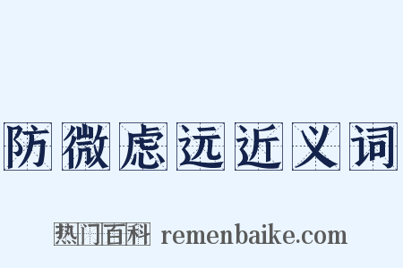 防微虑远近义词是什么意思的图片